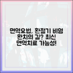 면역요법(면역치료), 환절기 비염 완치의 지름길일까? (최신 지견)