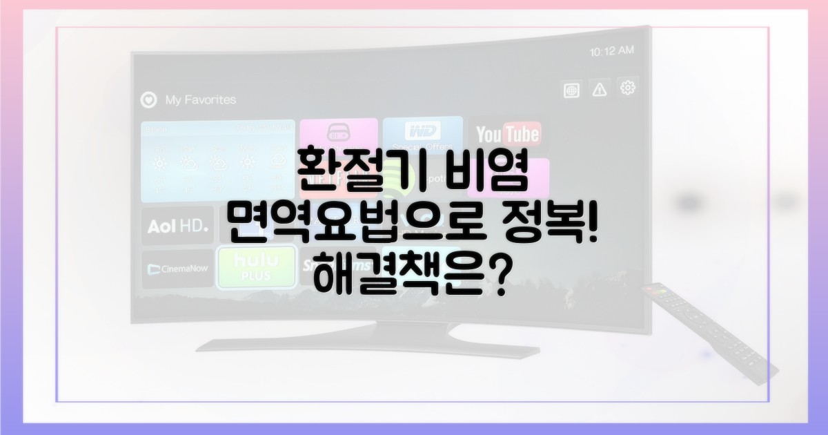 환절기 비염, 면역요법으로 정복?