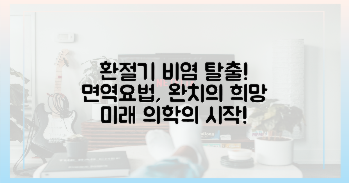 환절기 비염 완치, 면역요법의 미래