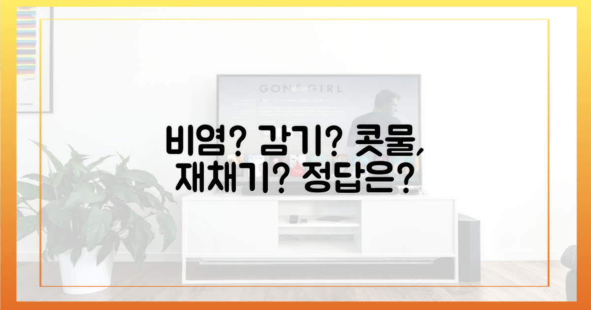 콧물, 재채기? 비염일까, 감기일까?