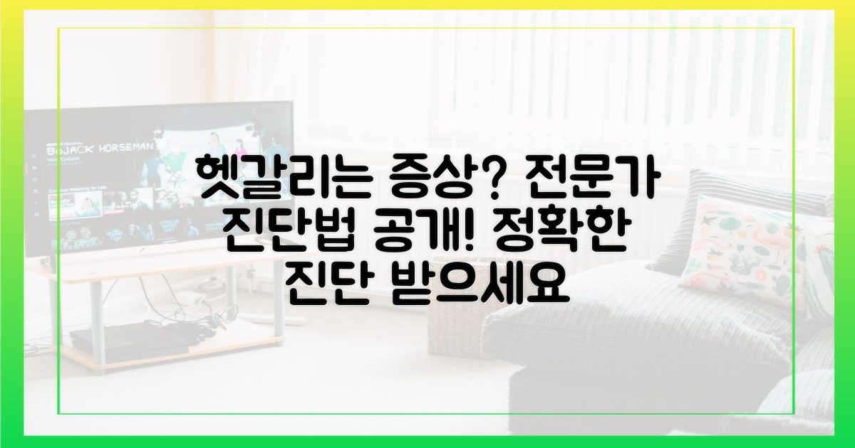 헷갈리는 증상, 전문가 진단법은?