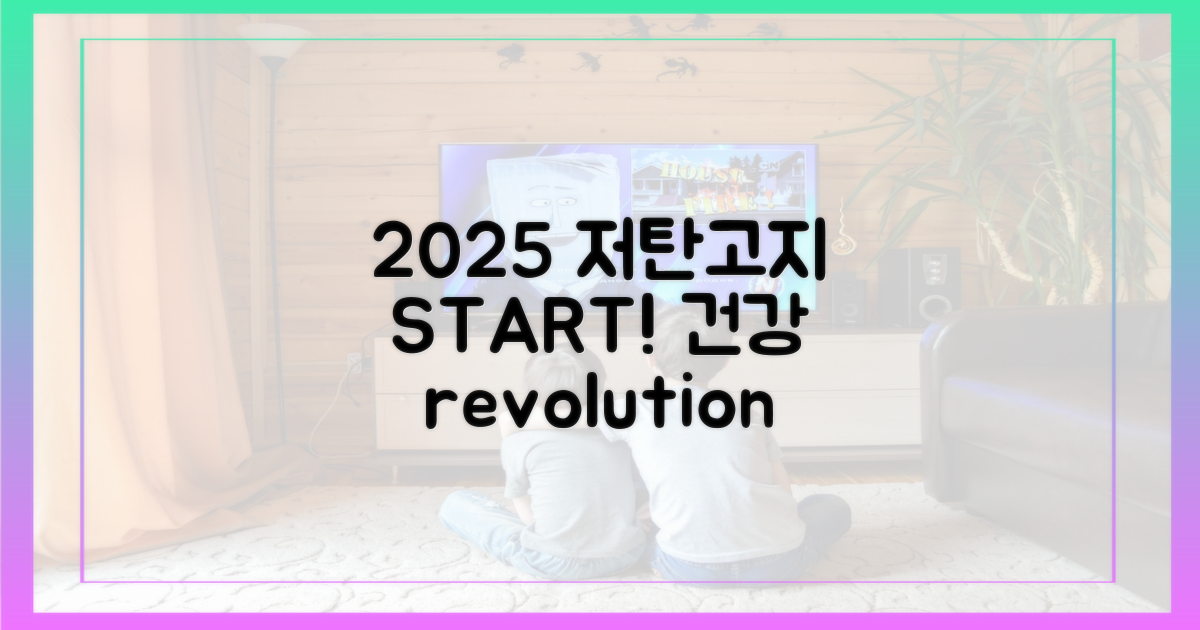 2025년, 저탄고지 시작하세요!