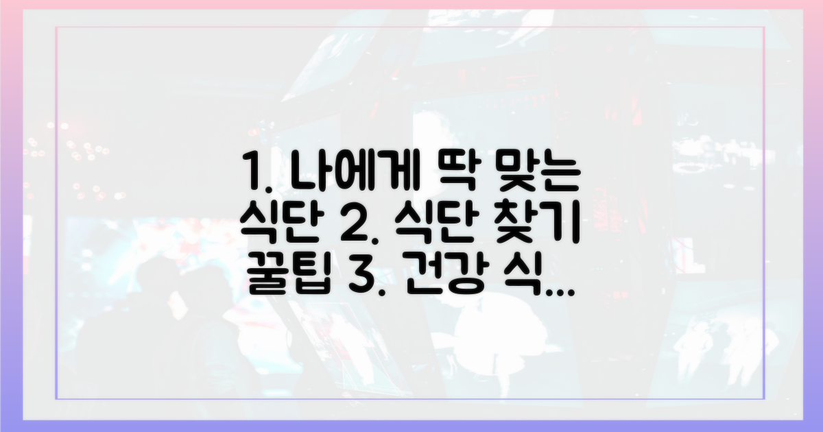 당신에게 맞는 식단을 찾으세요.