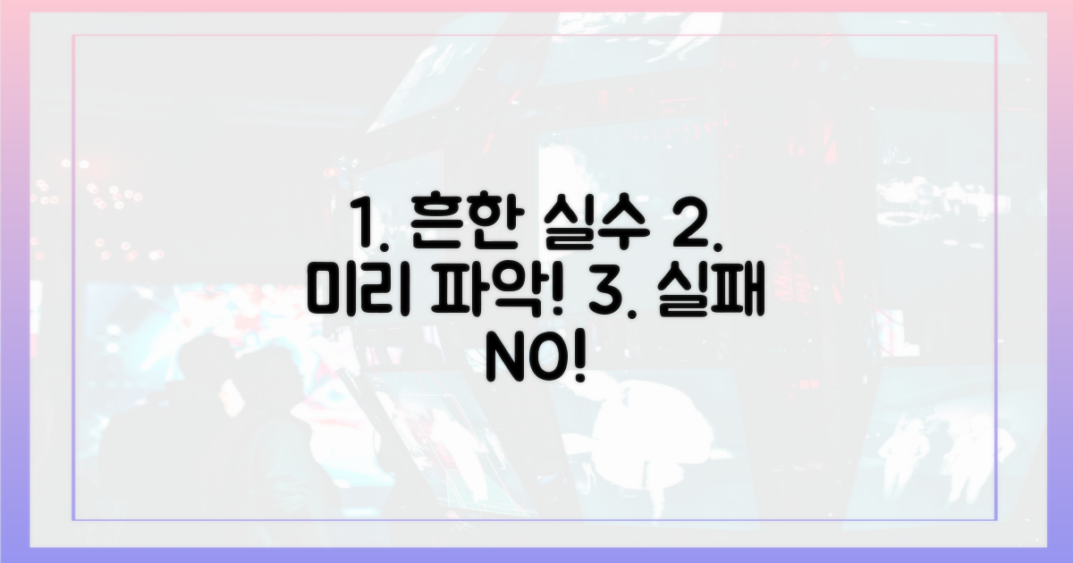 흔한 실수, 미리 파악하세요.