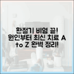 환절기 비염 A to Z: 원인부터 최신 치료법까지 완벽 정리