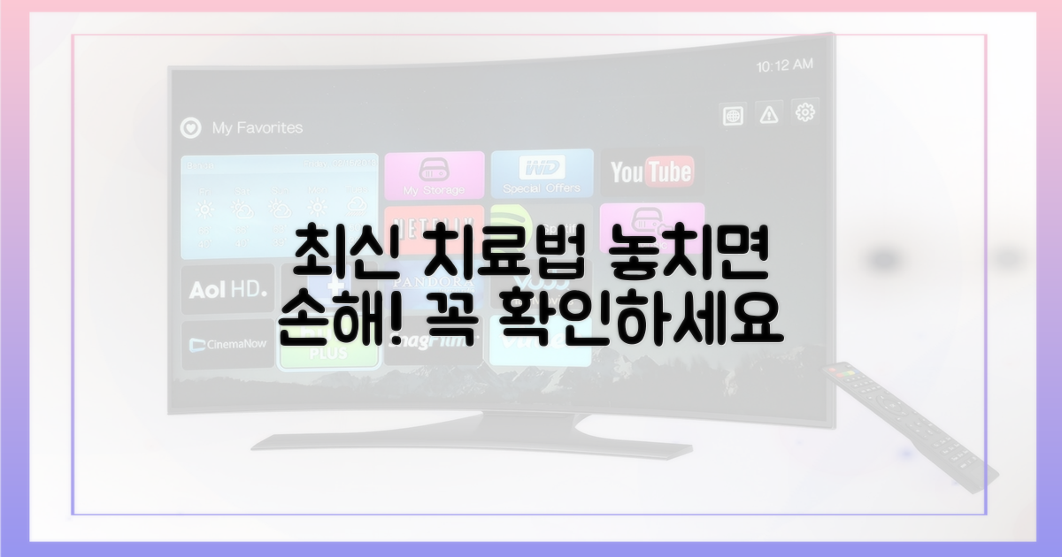 최신 치료법, 놓치지 마세요