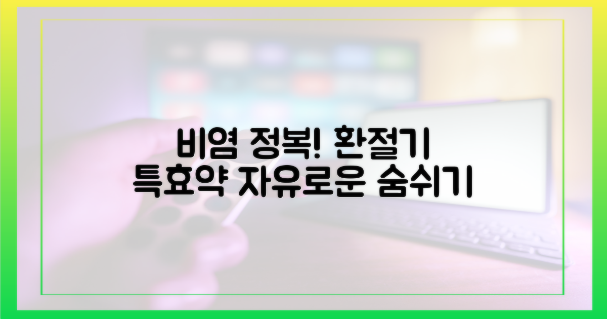 환절기 비염, 이제 정복하세요!