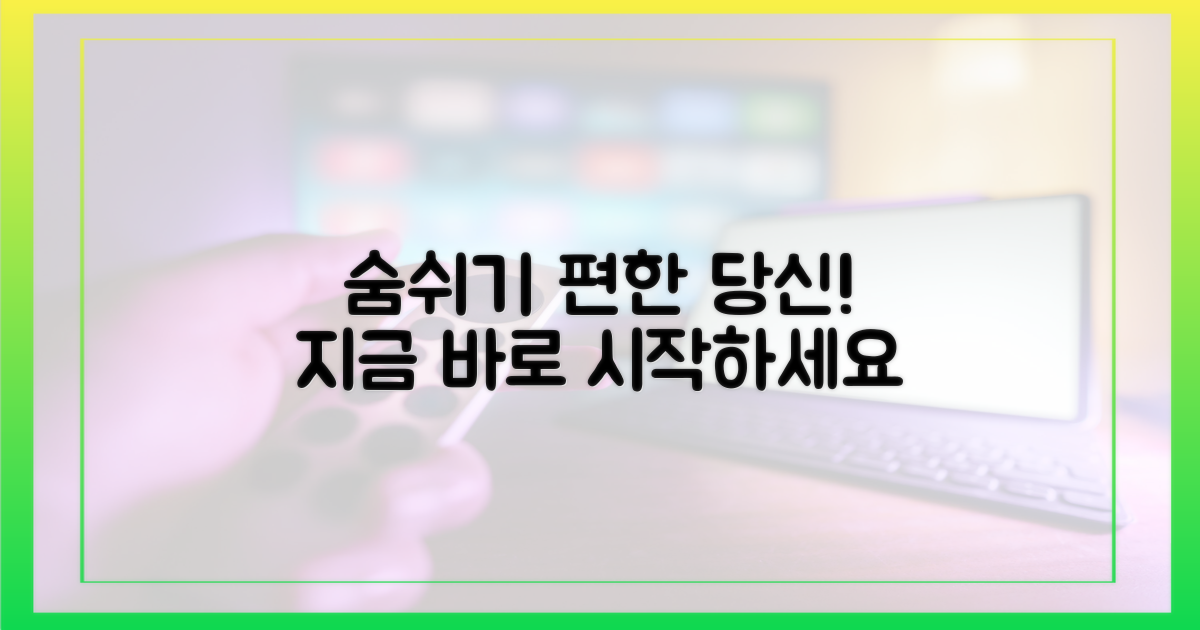 숨쉬기 편한 당신을 만드세요