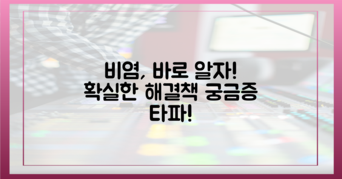 비염, 지금 바로 파헤치세요!