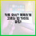 키토 다이어트 중 외식 메뉴: 전문가의 스마트한 선택 가이드