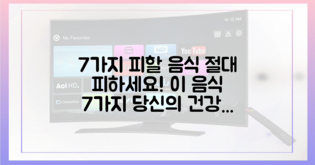 7가지 피할 음식