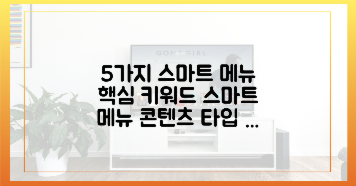 5가지 스마트 메뉴