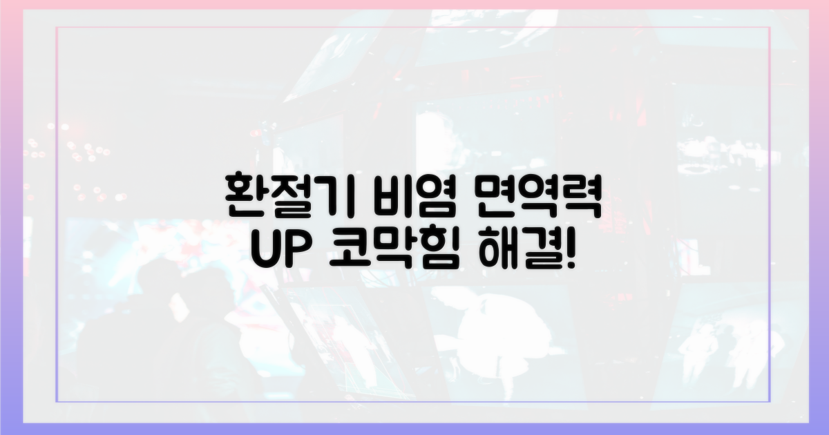 환절기 비염, 면역력 너머