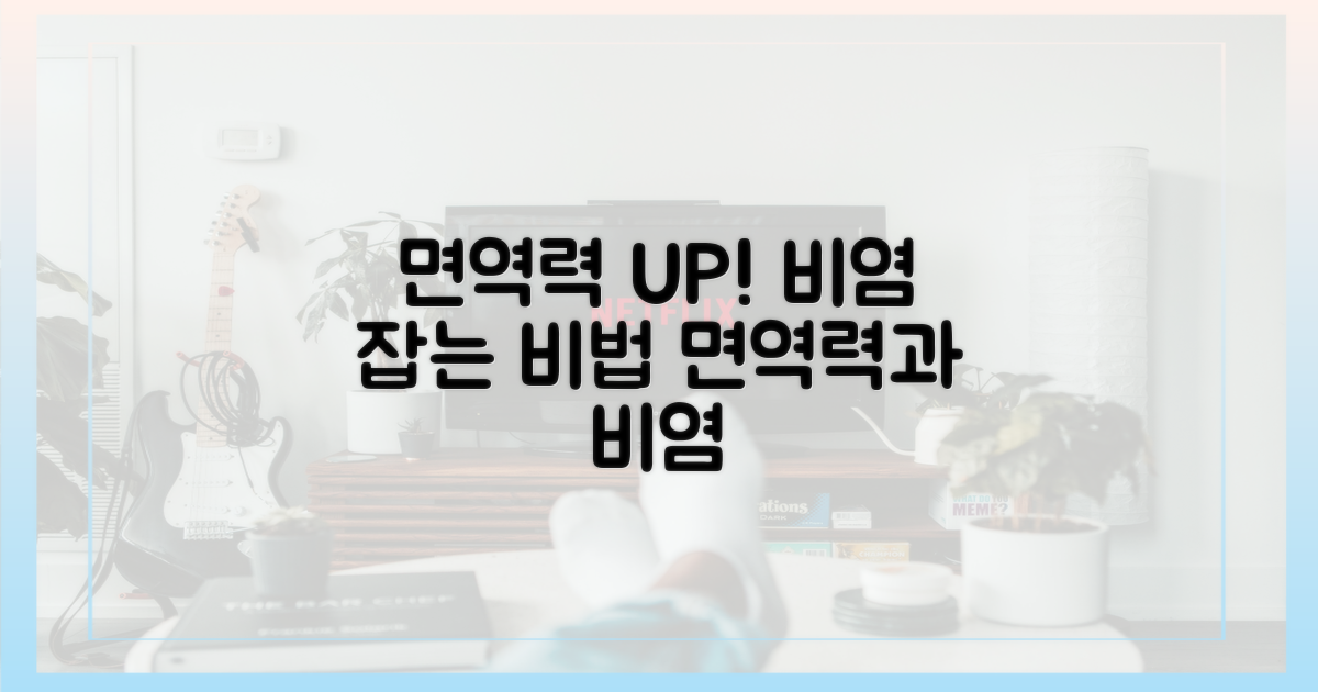 비염, 면역력과의 관계