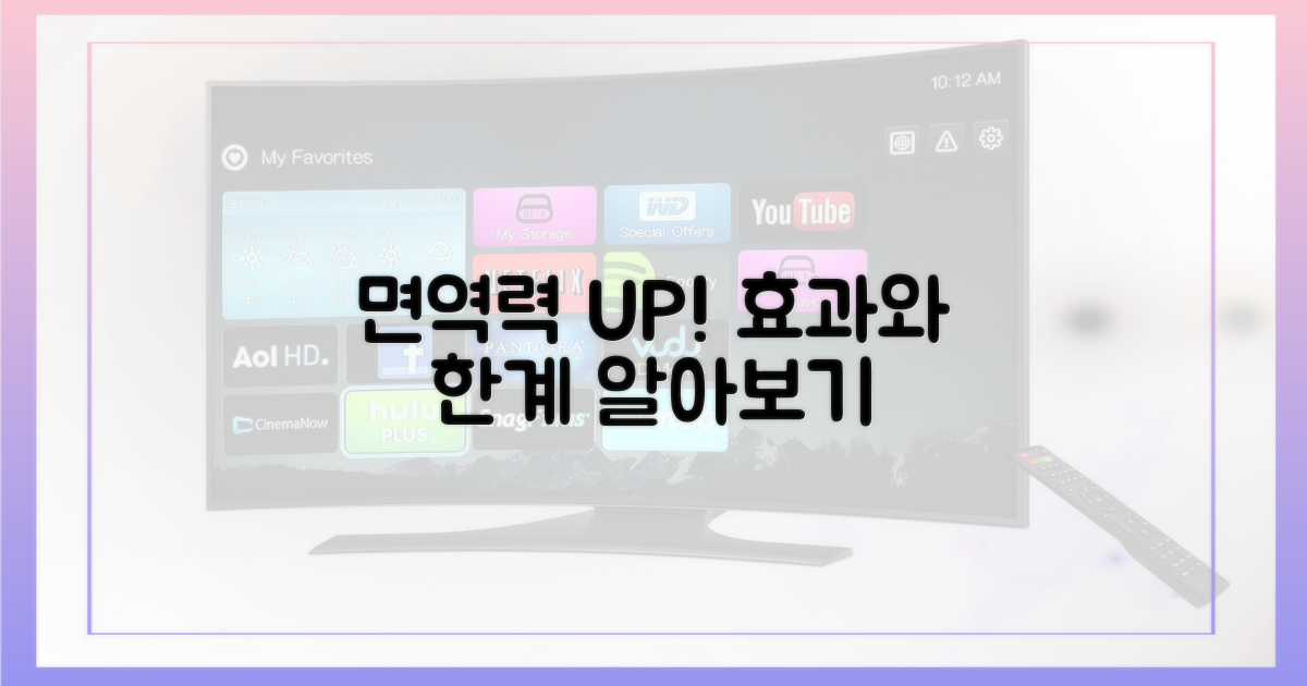 면역력 강화, 효과와 한계