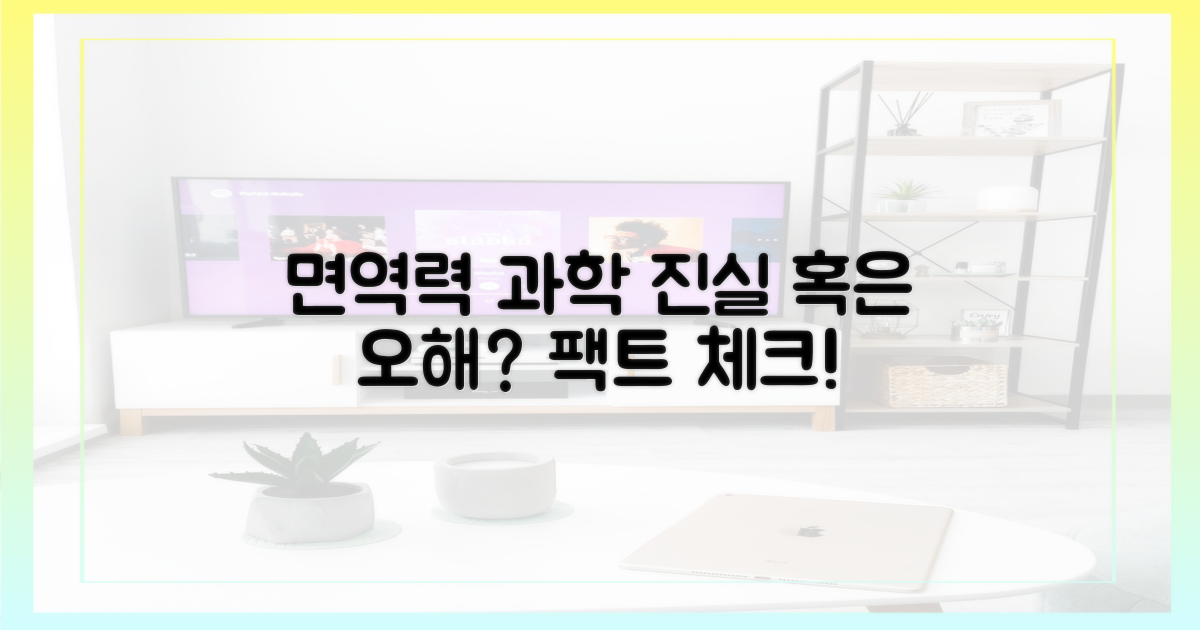 면역력 강화, 과학적 근거는?