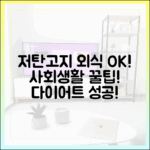 저탄고지 다이어트, 외식과 사회생활 완벽 공략법