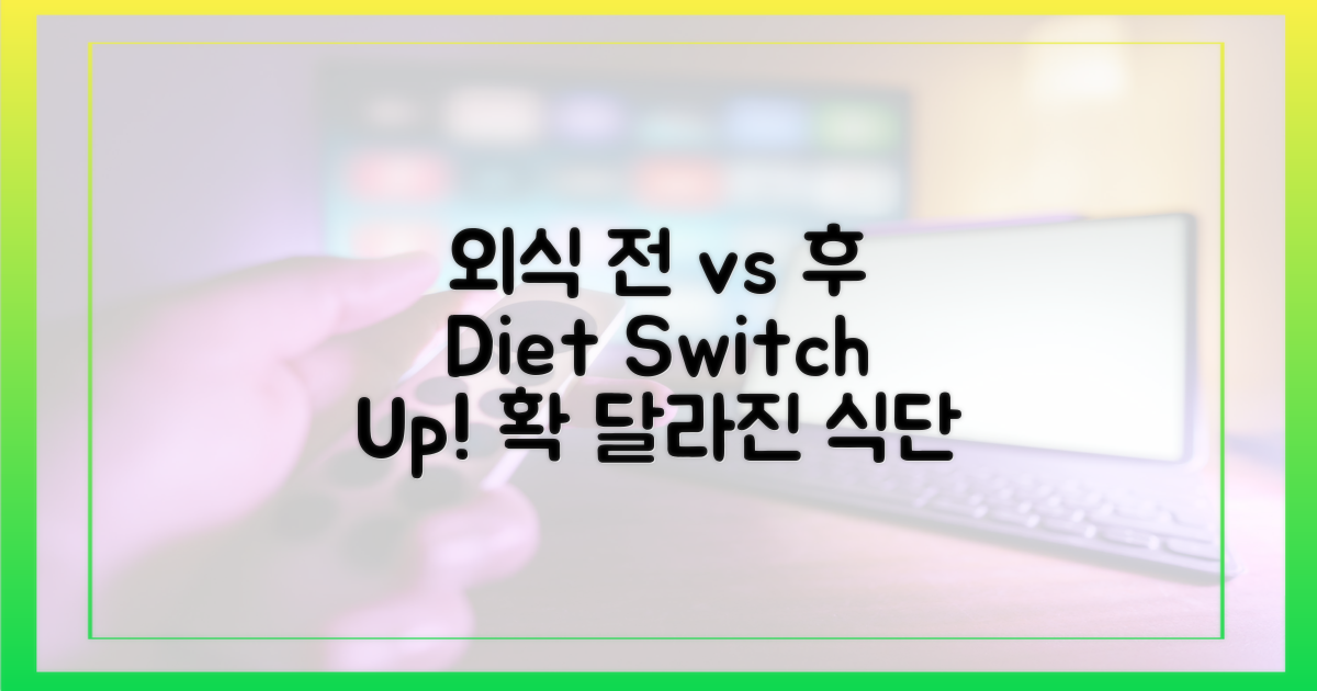 외식 전 vs 외식 후 식단 비교
