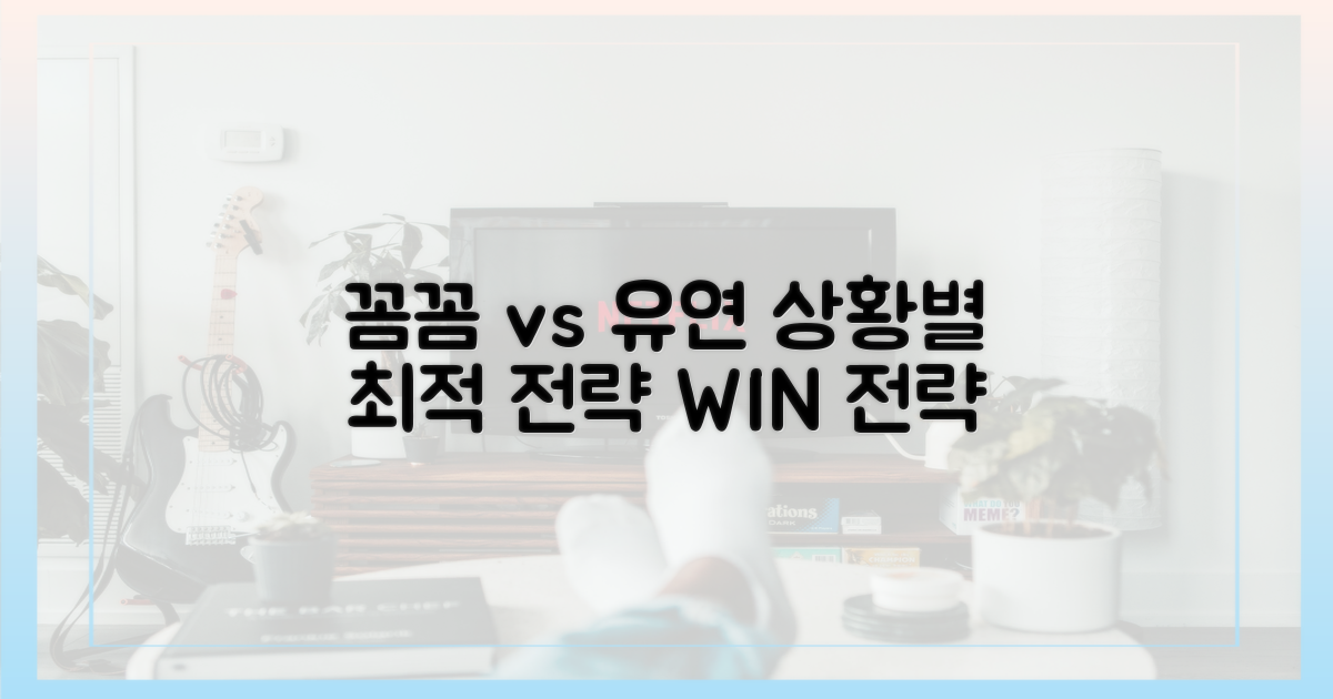 꼼꼼하게 vs 유연하게, 상황별 전략