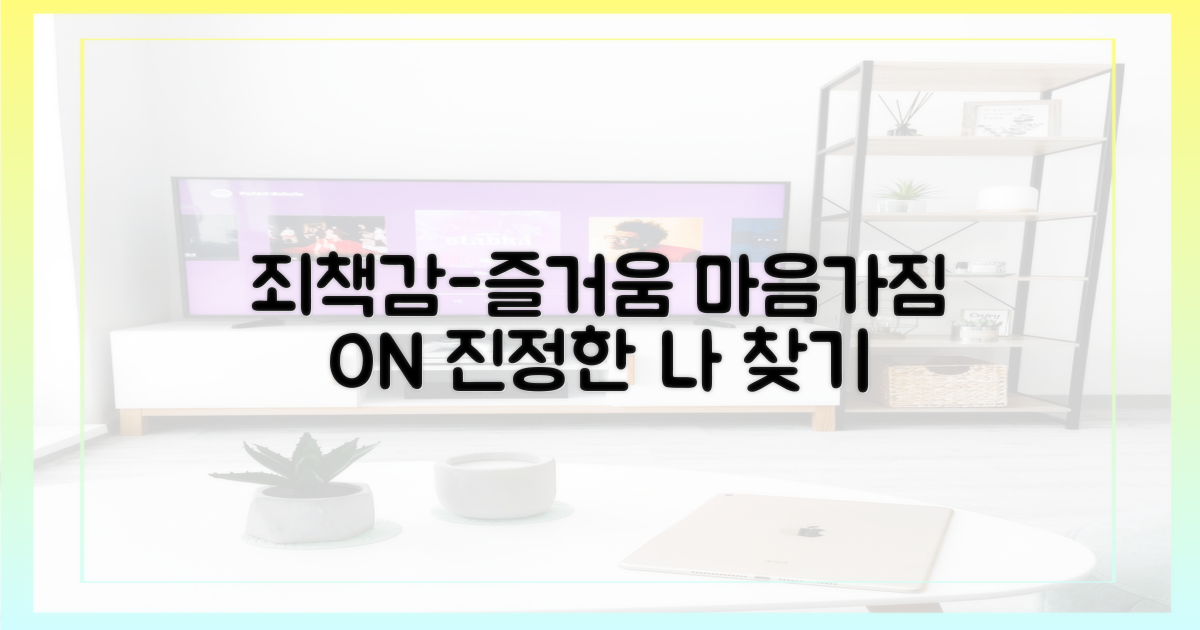 죄책감 vs 즐거움, 마음가짐 전환