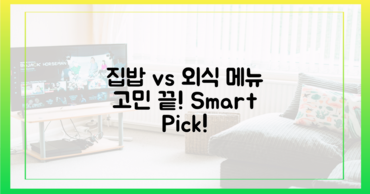 집밥 vs 외식 메뉴, 선택 가이드