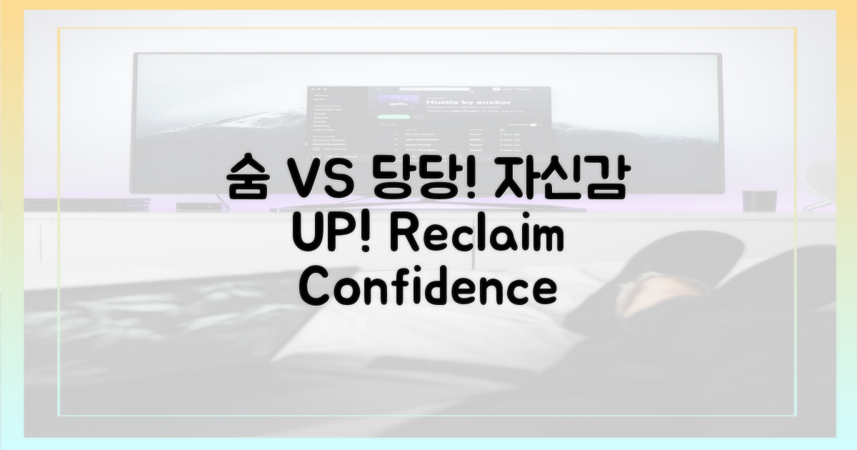 숨어서 vs 당당하게, 자신감 회복