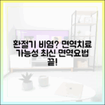 환절기 비염, 근본적인 치료가 가능할까? 최신 면역요법 심층 해설