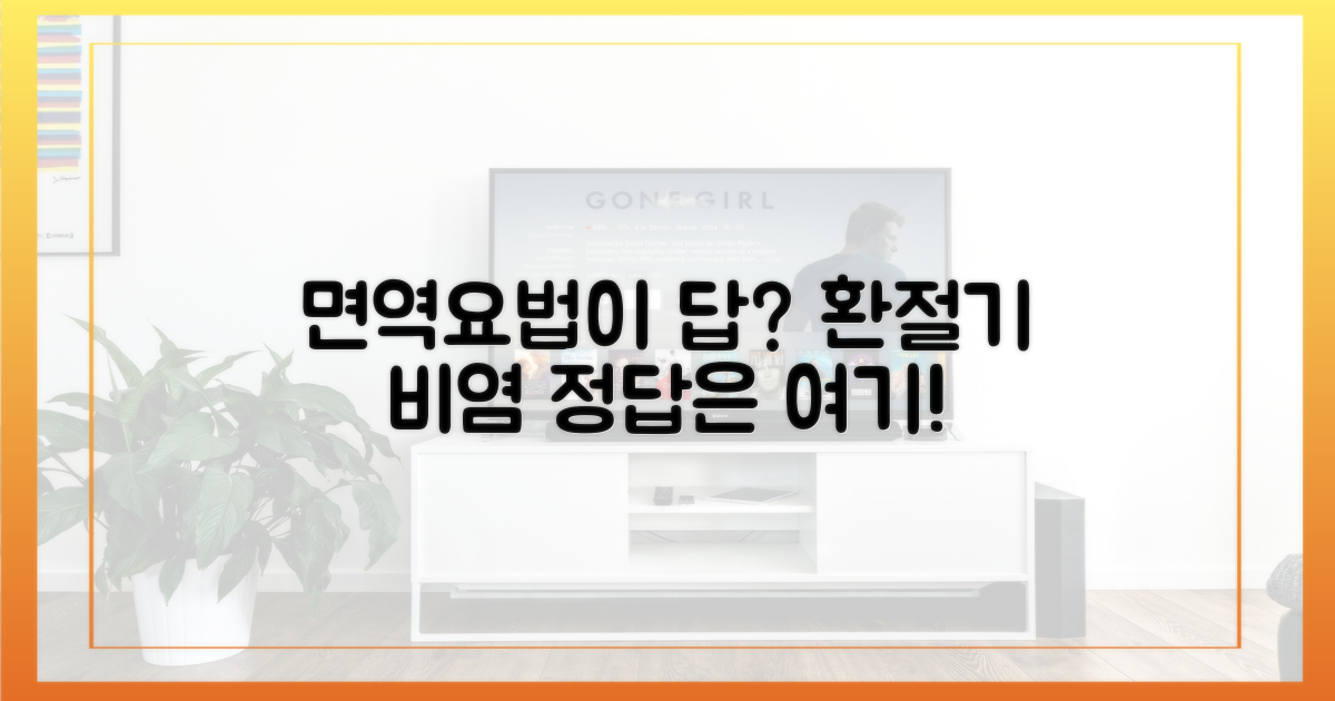 환절기 비염, 해답은 면역요법?