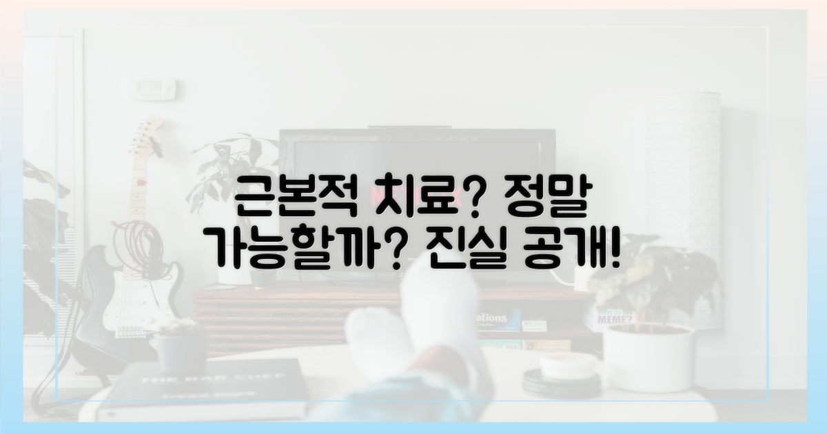 근본적 치료, 정말 가능할까?