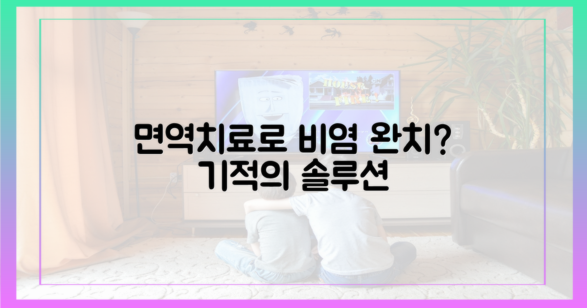 면역요법, 비염도 완치될까?