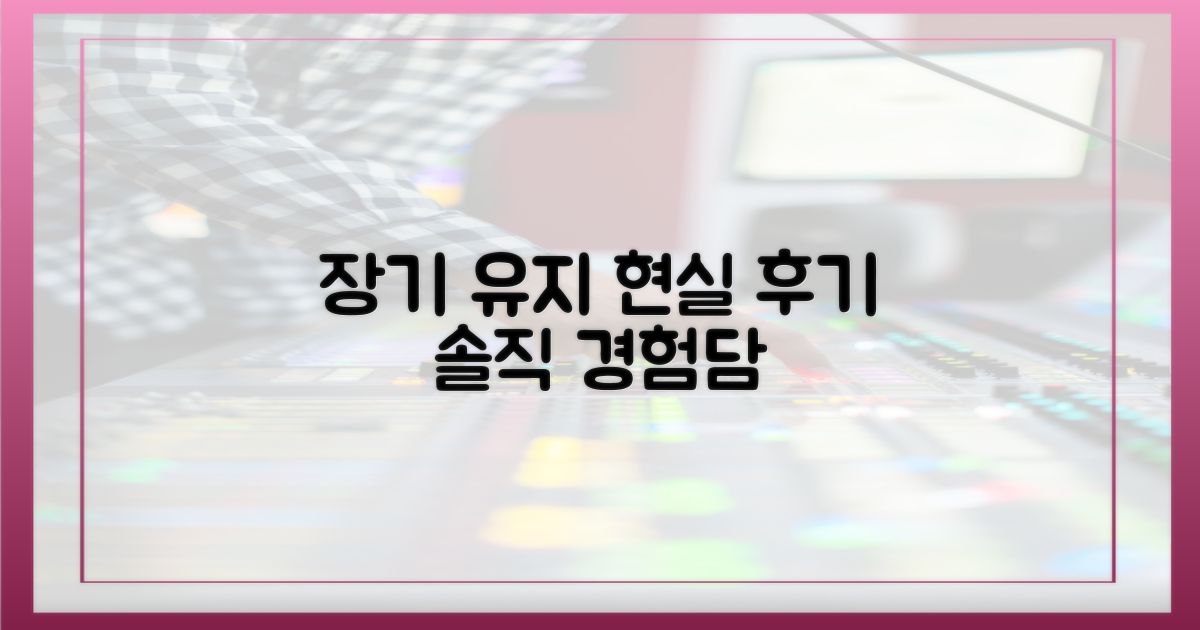 장기 유지, 현실적인 후기