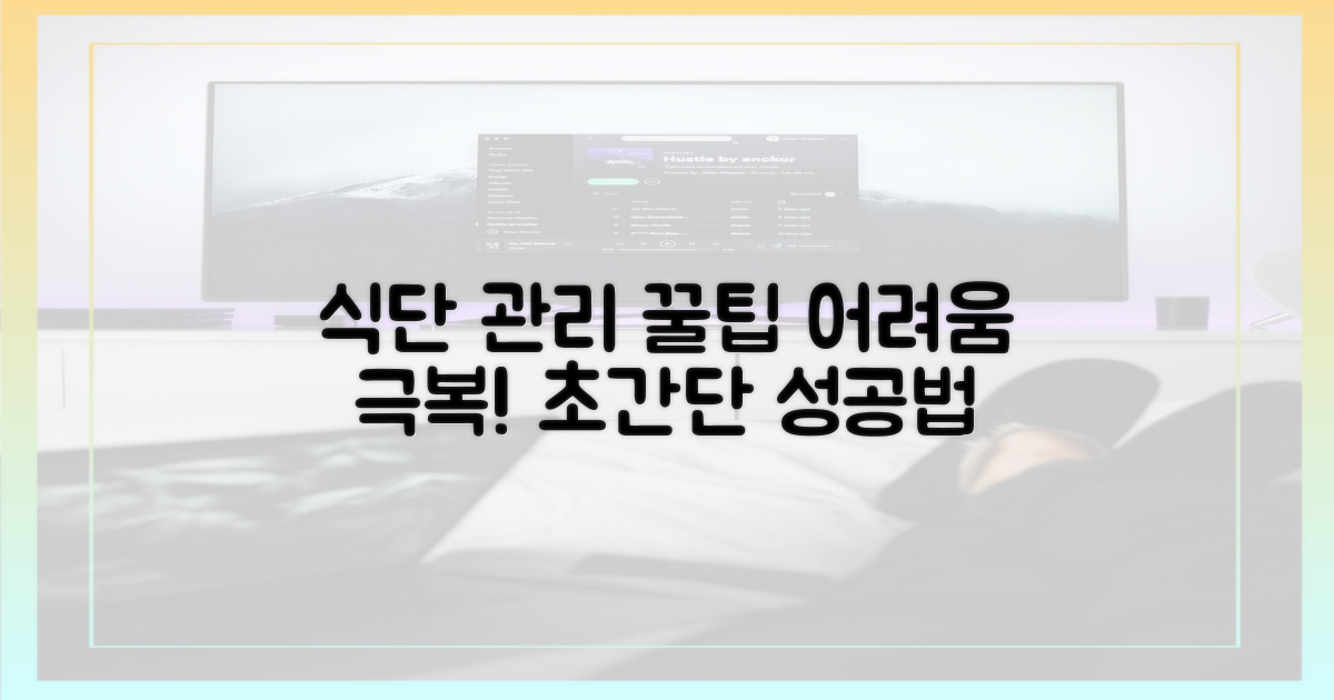 식단 관리 꿀팁 & 어려움