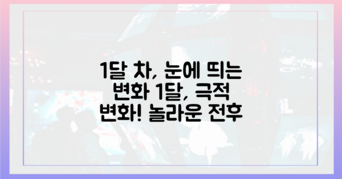 1달 차, 눈에 띄는 변화