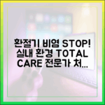 환절기 비염 관리를 위한 실내 환경 A to Z: 전문가의 특별 처방