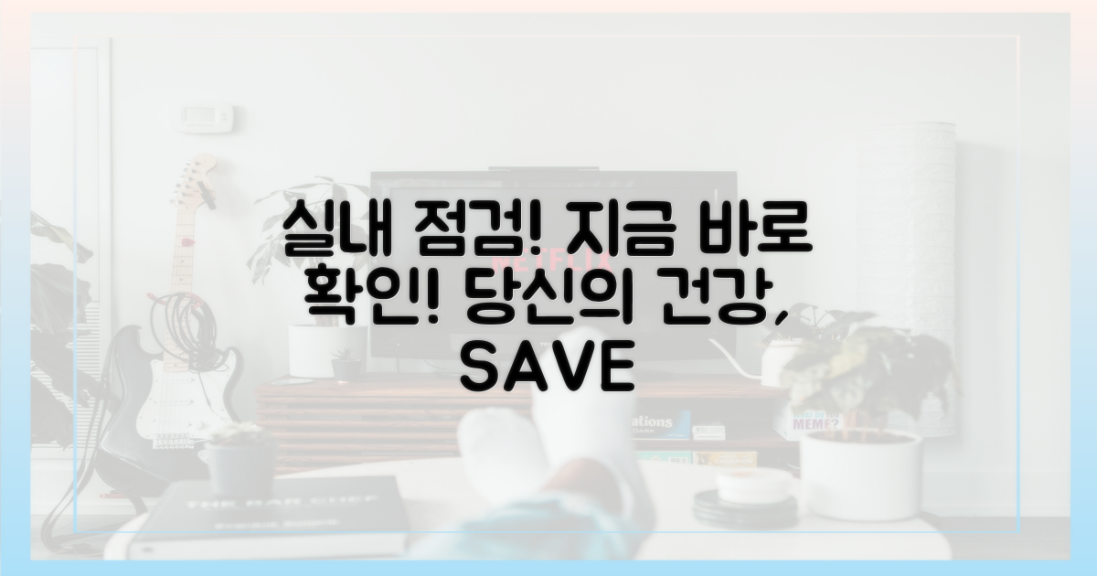 실내 환경, 지금 점검하세요!