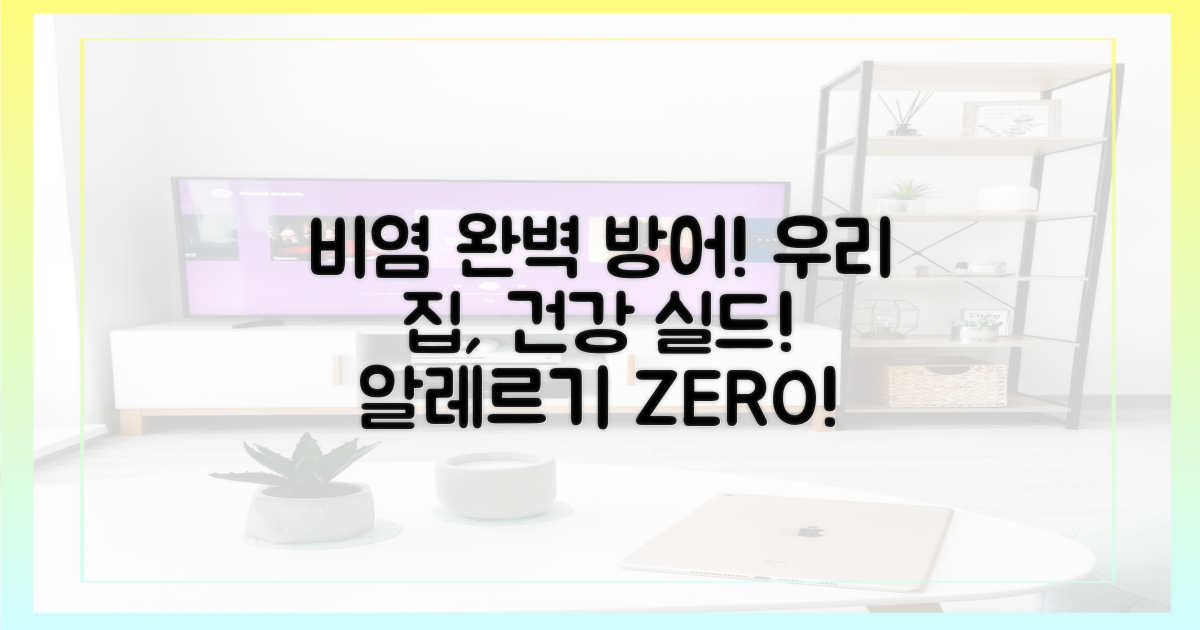 우리 집, 비염 방어선 구축!