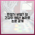 최신 논문으로 본 환절기 비염과 장 건강의 놀라운 연관성