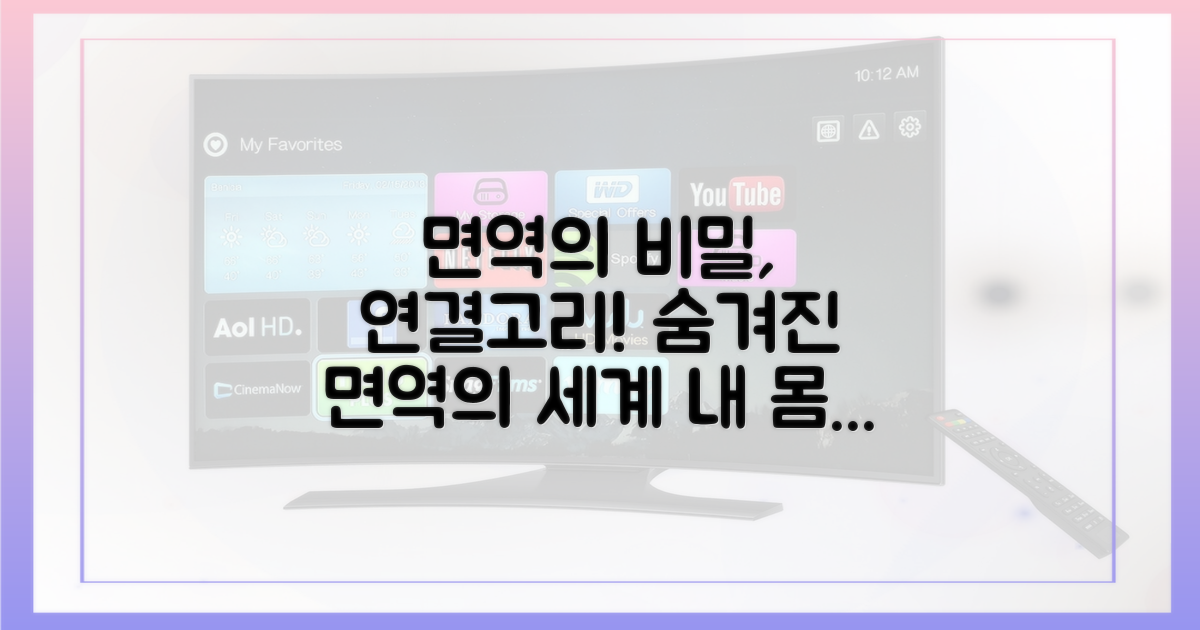 면역 체계의 숨겨진 연결고리