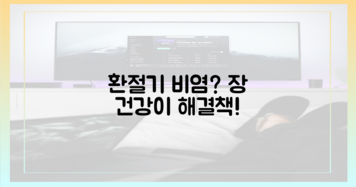 환절기 비염, 장에서 해답을 찾다