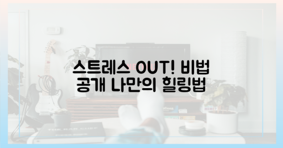 스트레스 관리 비법