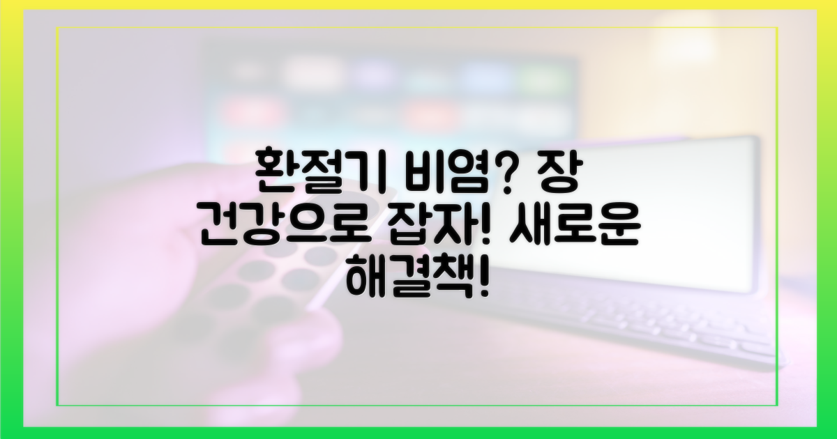 환절기 비염, 장 건강의 새로운 동반자