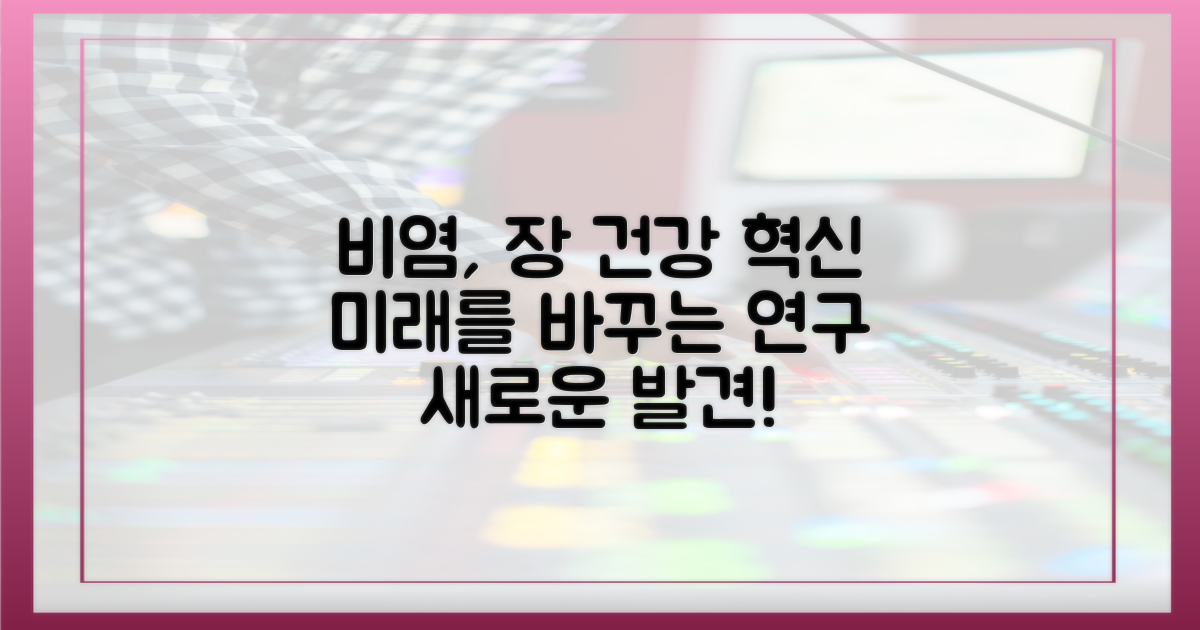 최신 연구, 비염과 장 건강의 미래