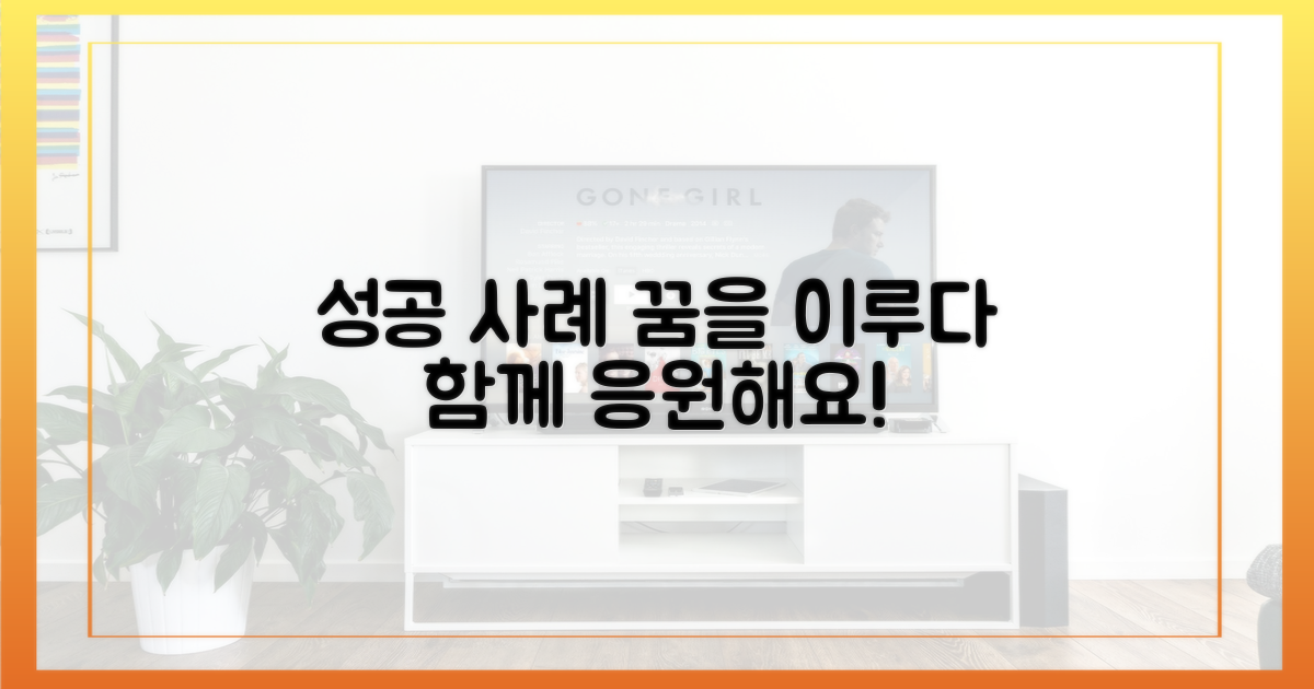 성공 사례와 응원