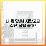 내 몸에 맞는 저탄고지 찾는 법: 개인 맞춤형 식단 설계의 비밀