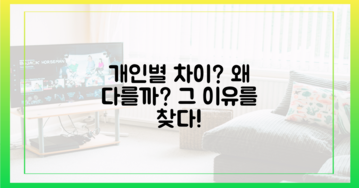 왜 개인별로 달라야 할까?