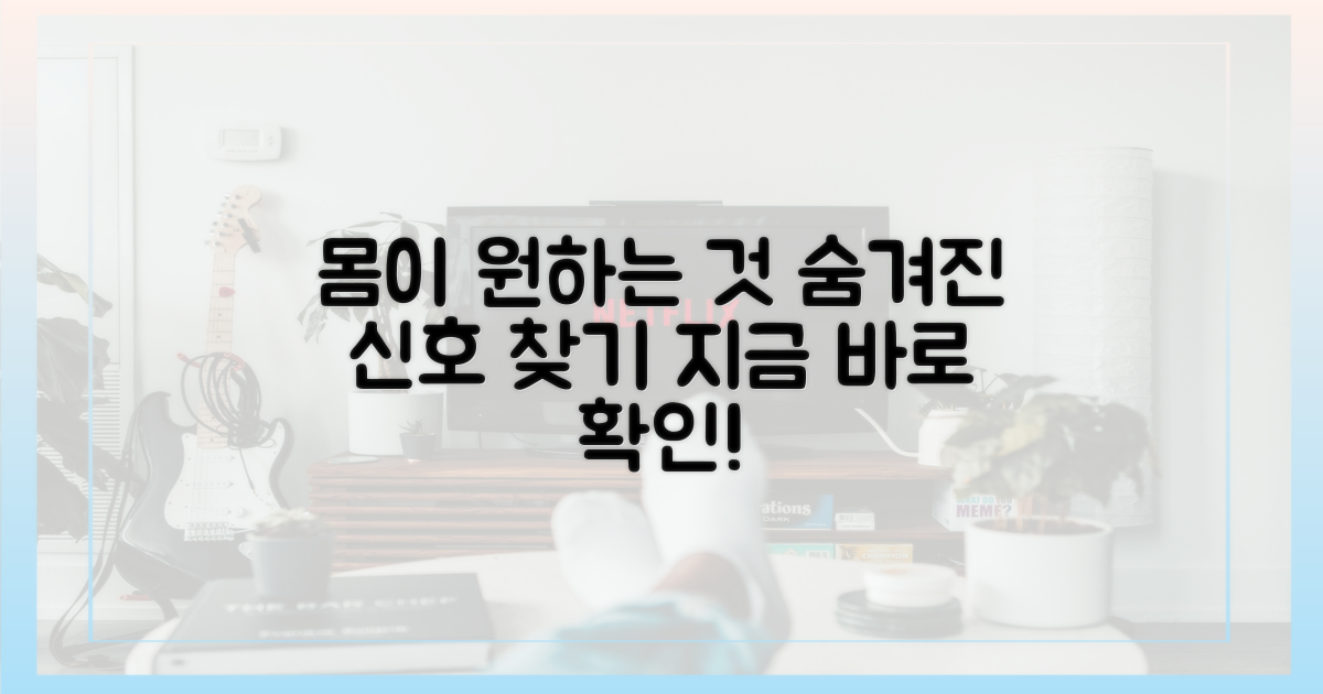 내 몸은 무엇을 원할까?