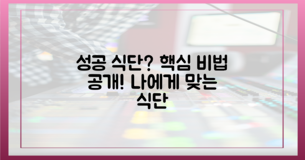 성공적인 식단 설계는?