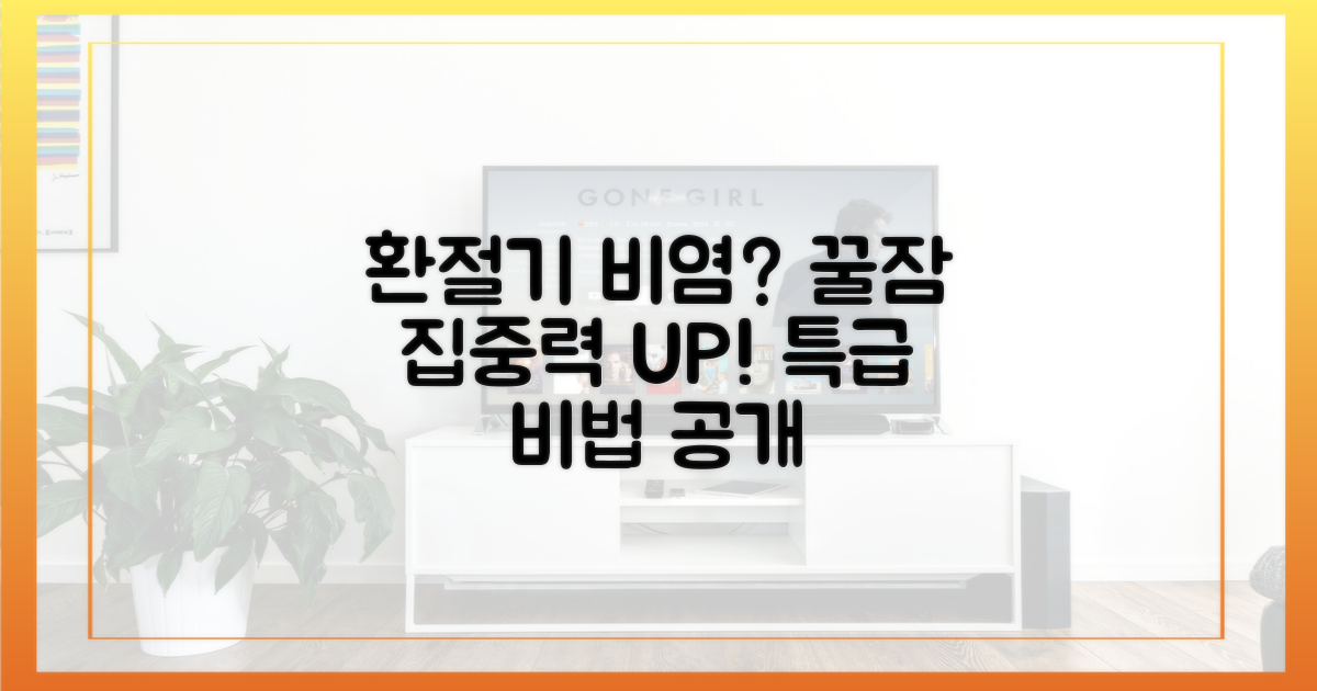 환절기 비염, 수면과 집중력 개선법은?
