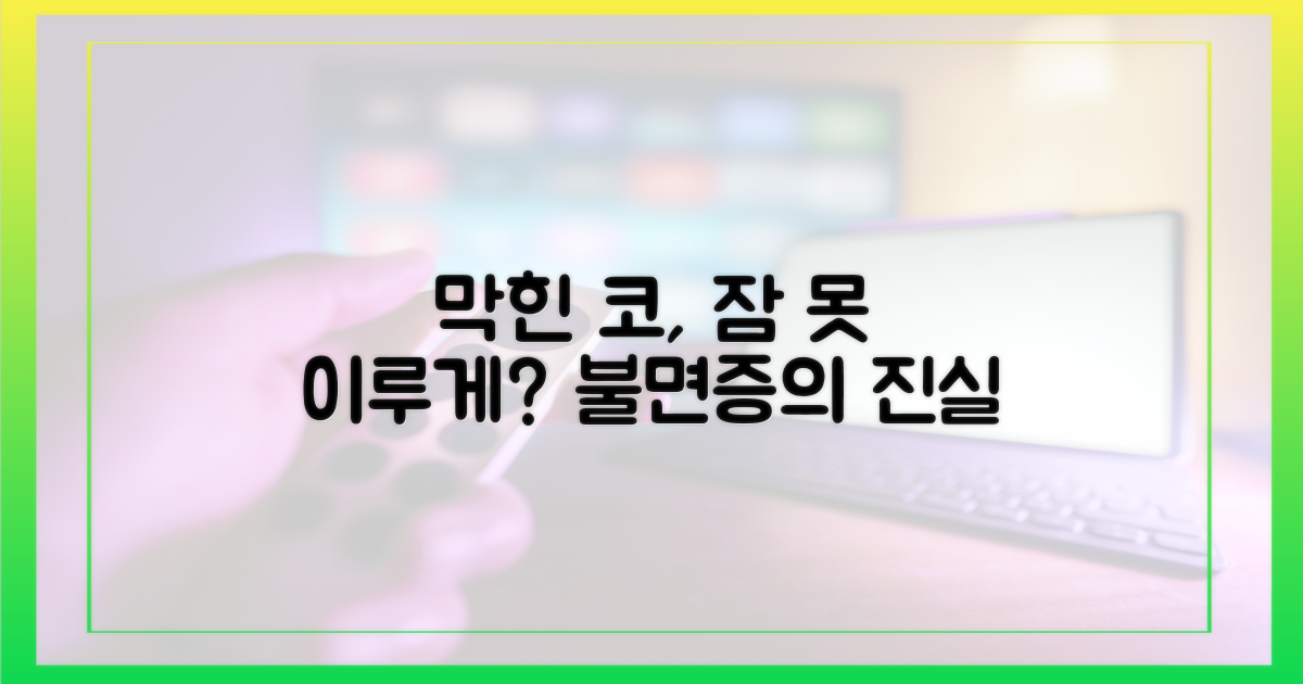 코 막힘, 잠 못 이루게 할까?