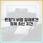 최신 지견으로 본 환절기 비염과 알레르기 유발 항원(알레르겐)의 관계
